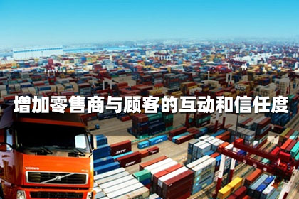 增加零售商與顧客的互動和信任度